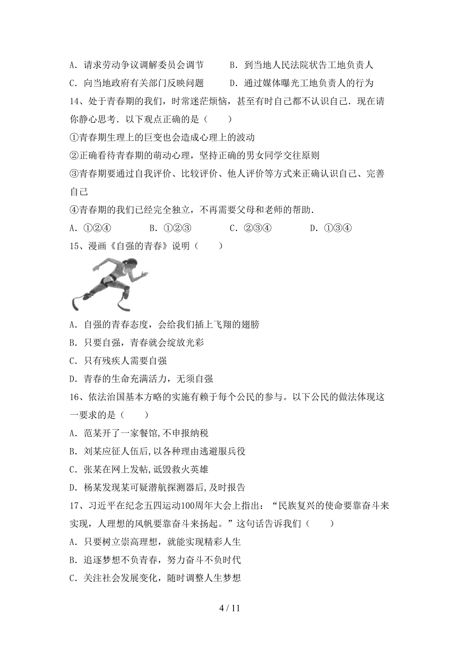 2022新部编版七年级上册《道德与法治》期中模拟考试(附答案).doc_第4页