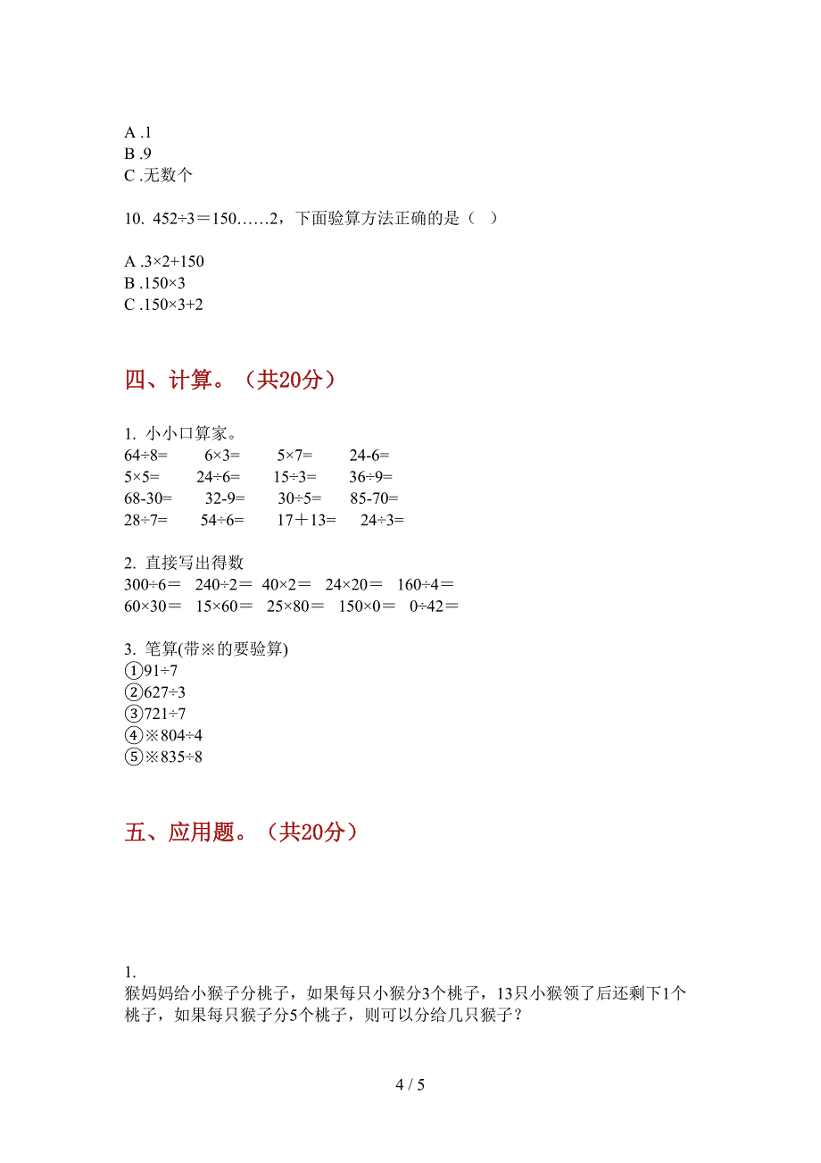 翼教版三年级数学上册第一次月考试卷(免费下载).doc_第4页