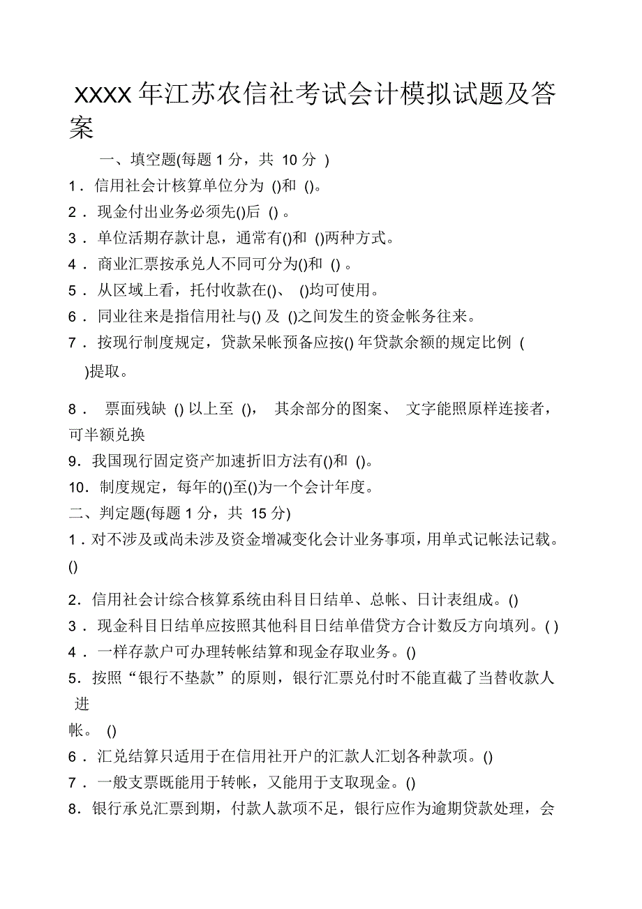 江苏农信社考试会计模拟试题及答案_第1页