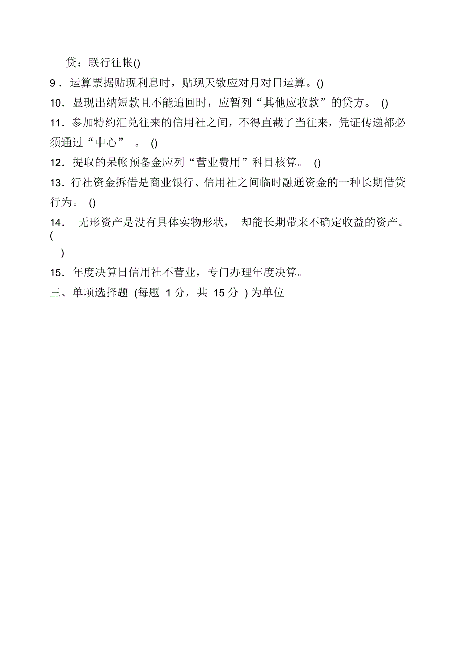 江苏农信社考试会计模拟试题及答案_第3页