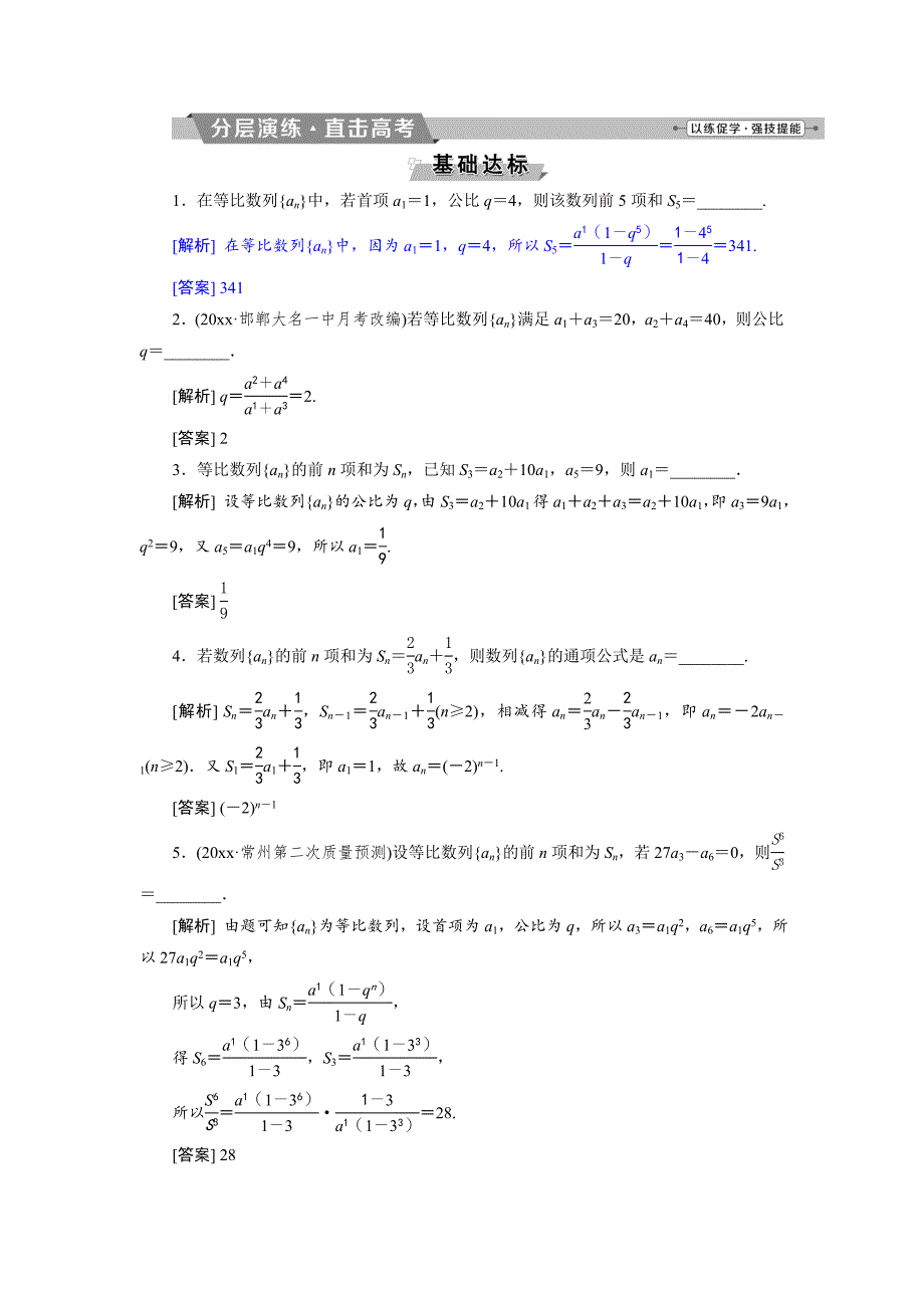 新编高考数学文科江苏版1轮复习练习：第5章 数列 3 第3讲 分层演练直击高考 Word版含解析_第1页