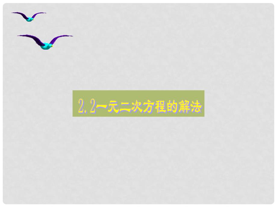 八年级数学下册 2.2 一元二次方程的解法课件2 （新版）浙教版_第1页