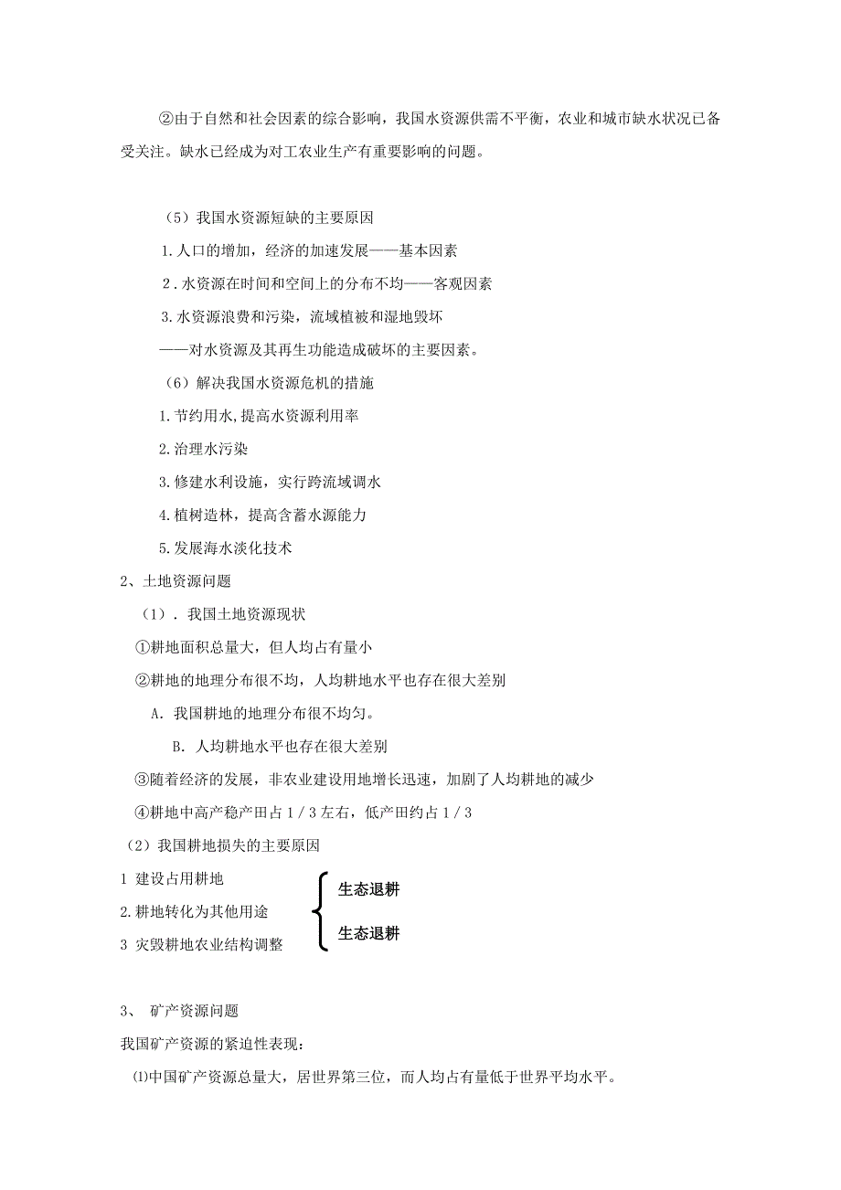 高中地理《自然资源与主要的资源问题》教案1 湘教版选修6.doc_第2页