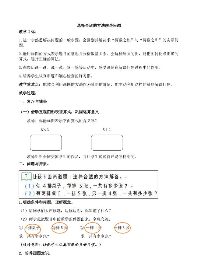 选择合适的方法解决问题.doc