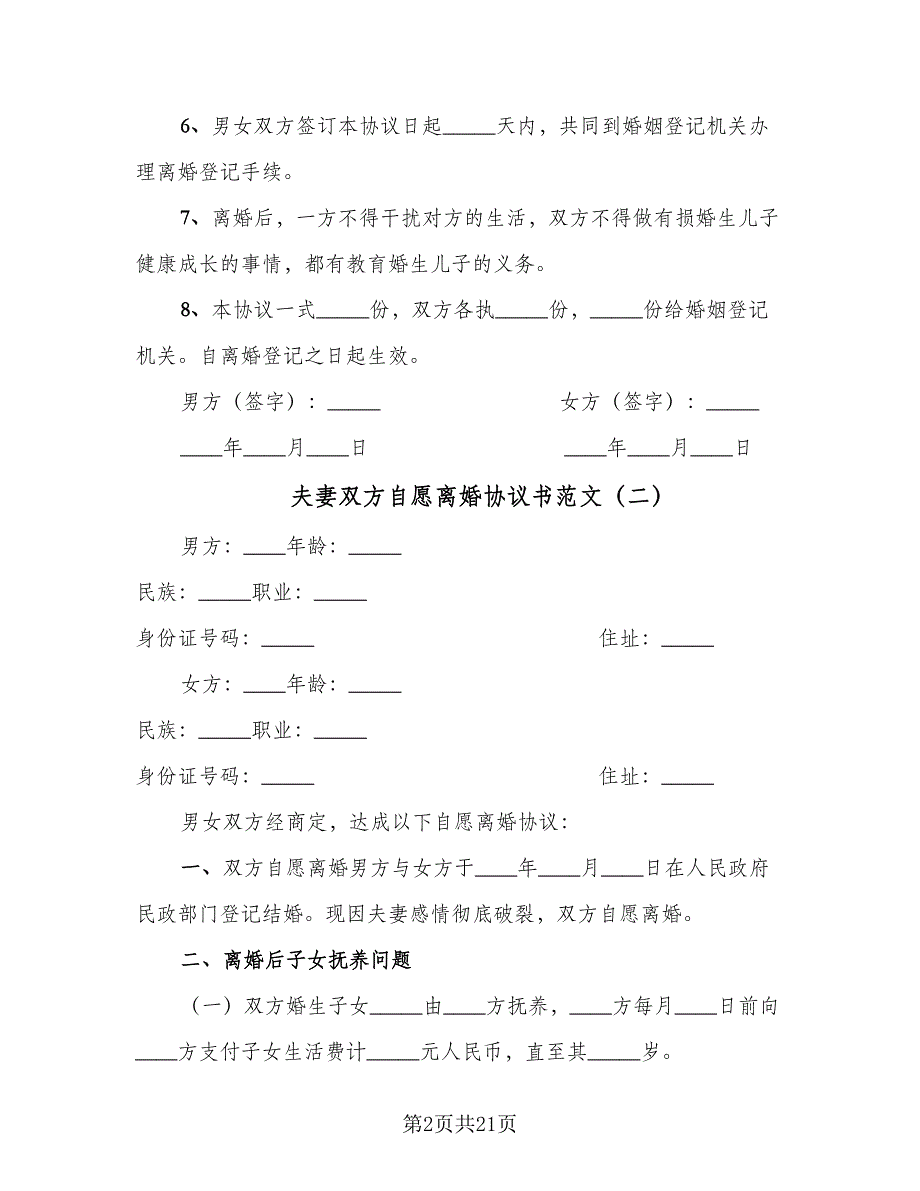 夫妻双方自愿离婚协议书范文（10篇）.doc_第2页