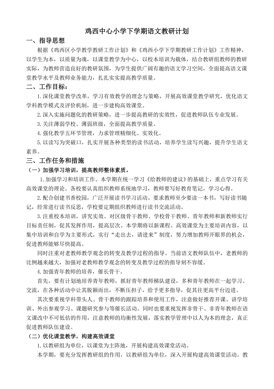 鸡西中心小学下学期语文教研计划_第1页