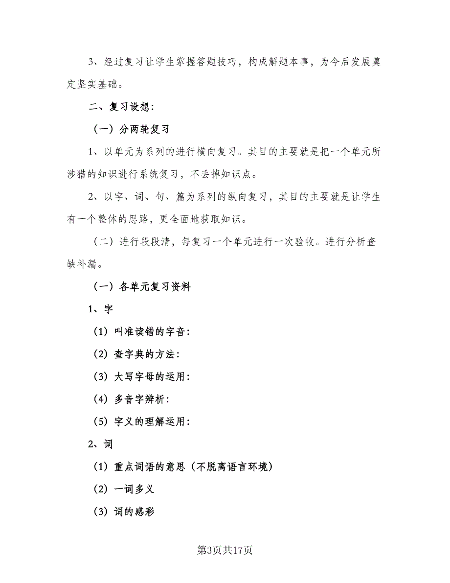 一年级新学期语文教学计划（6篇）.doc_第3页