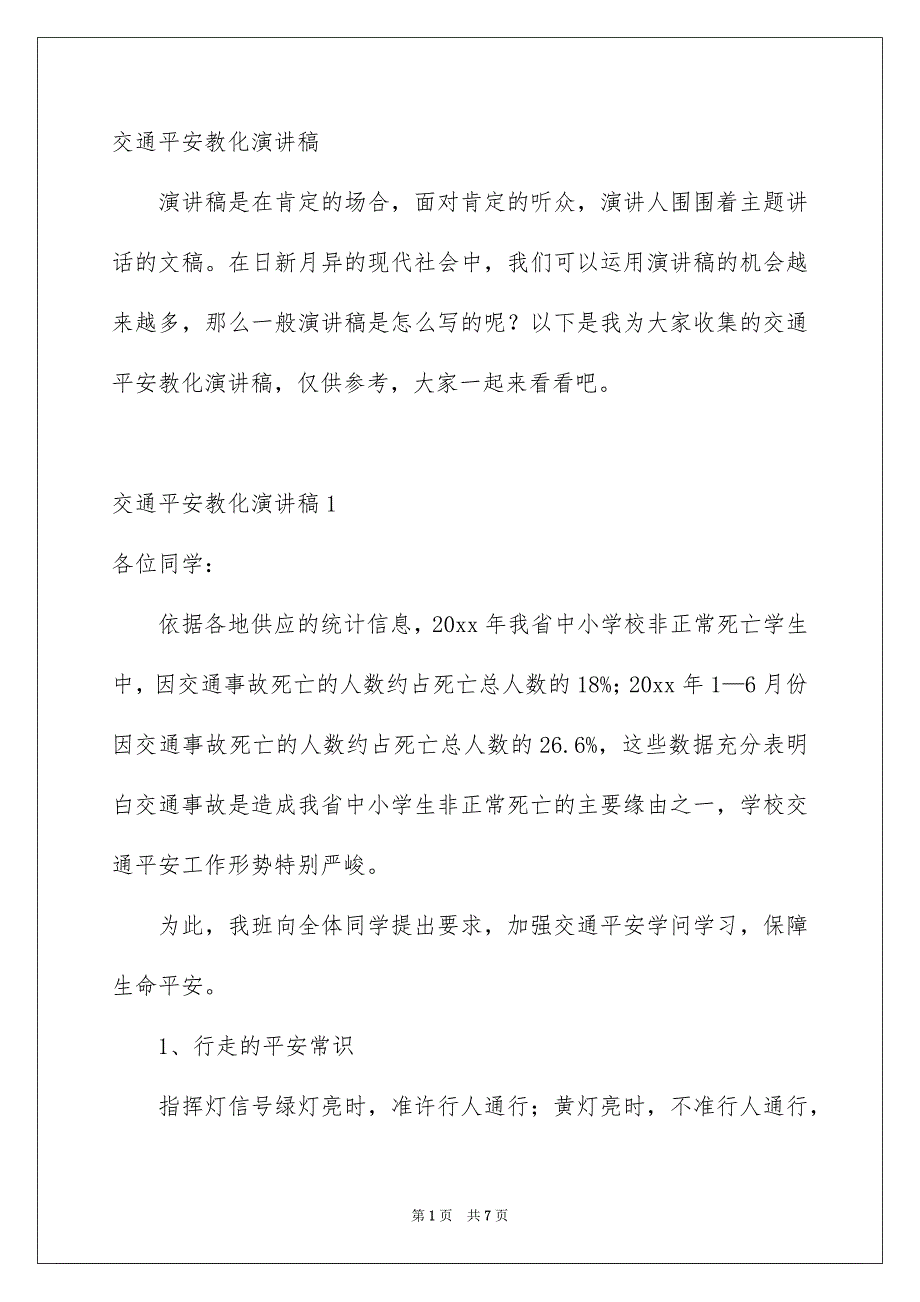 交通平安教化演讲稿_第1页