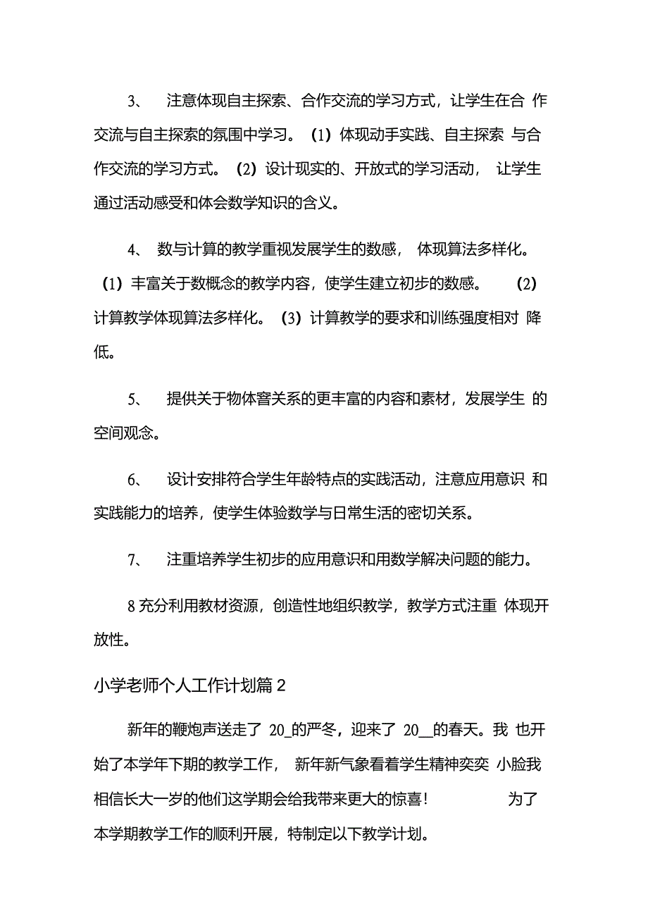 小学老师个人工作计划合集10篇_第4页