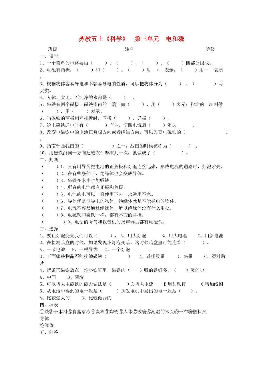 五年级科学上册第三单元练习题苏教版_第1页