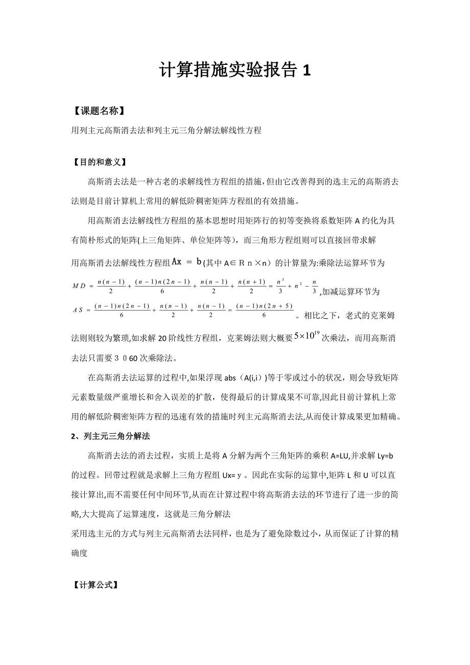 列主元高斯消去法和列主元三角分解法解线性方程_第1页