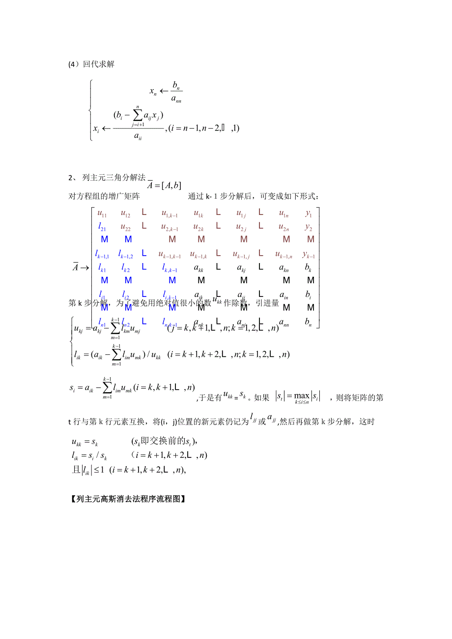 列主元高斯消去法和列主元三角分解法解线性方程_第3页