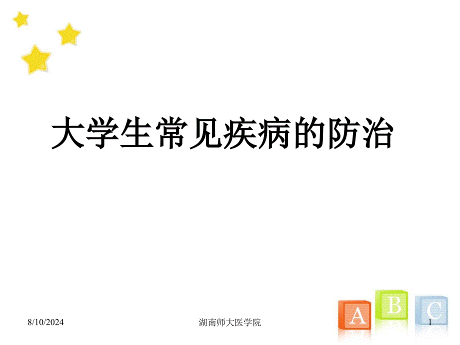 生理健康知识常见内科疾病防治_第1页