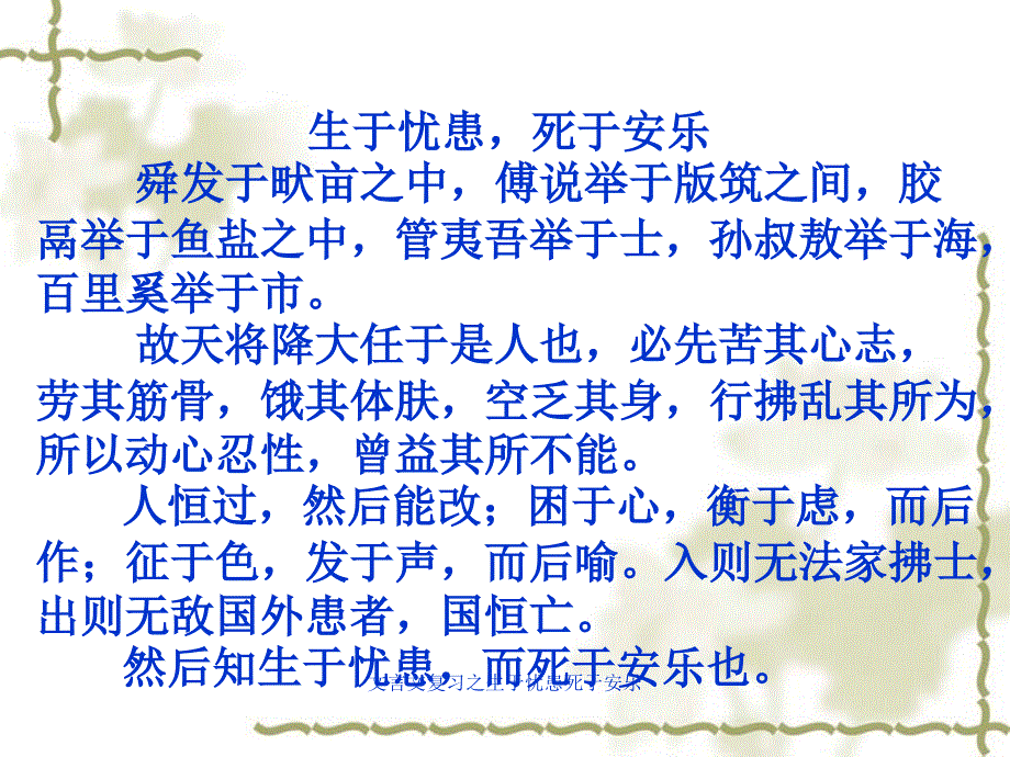 文言文复习之生于忧患死于安乐课件_第2页