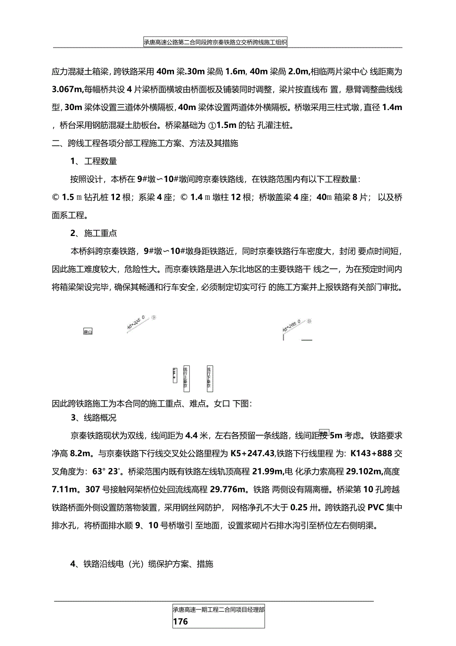 承唐高速跨京秦铁路立交桥跨线施工组织_第2页