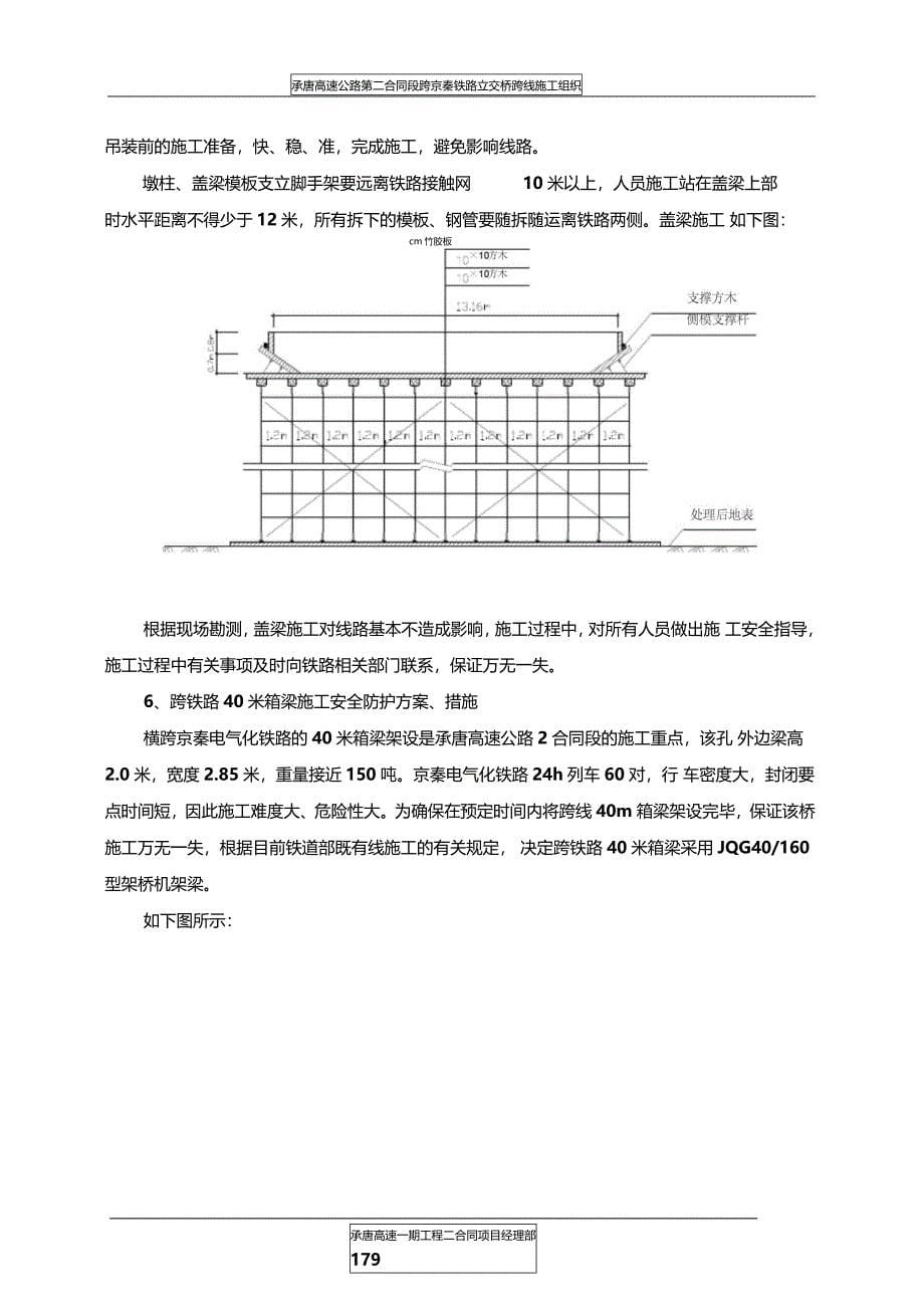 承唐高速跨京秦铁路立交桥跨线施工组织_第5页