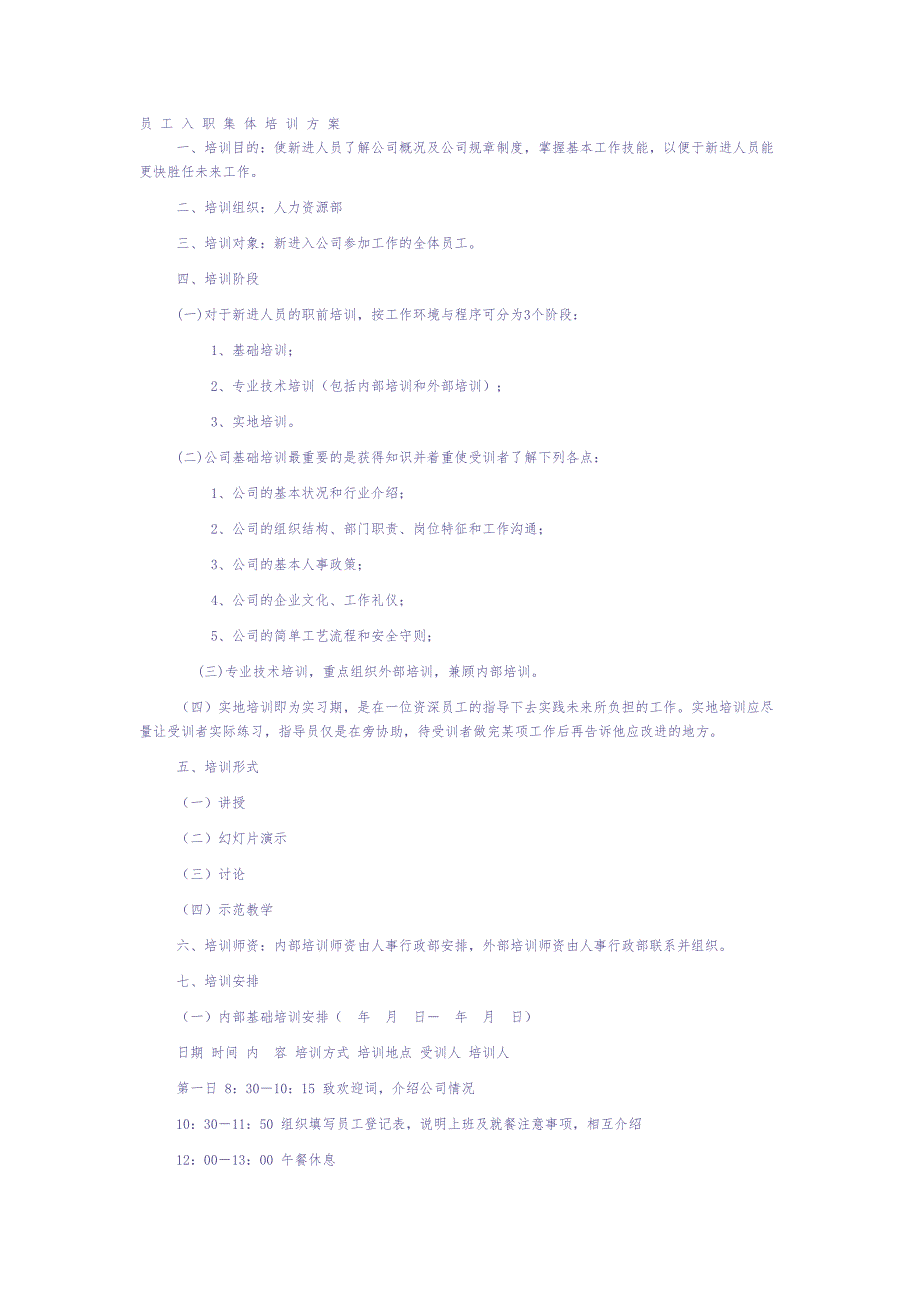 02-【培训方案】05-员工入职培训方案（天选打工人）.docx_第1页