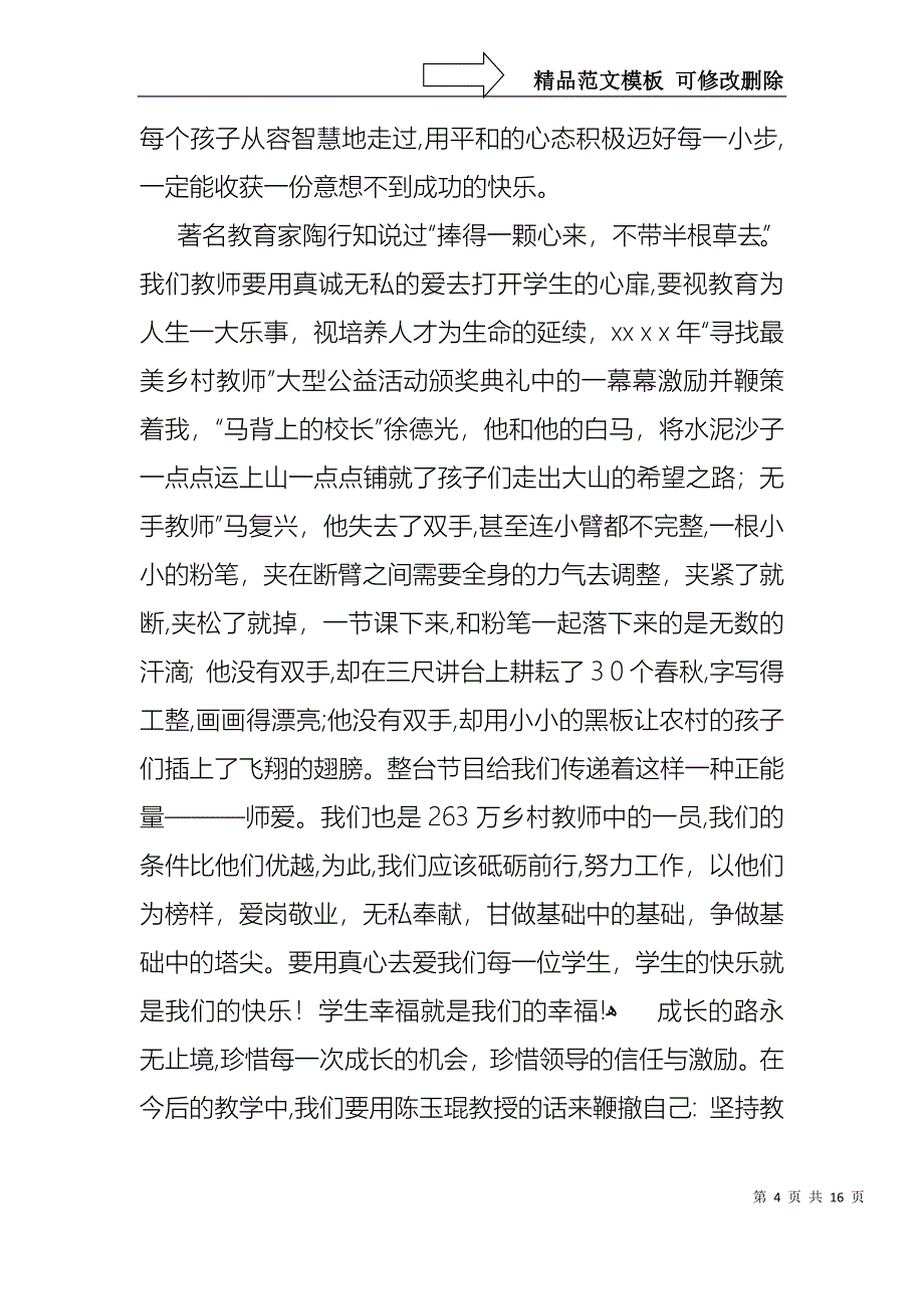 做幸福教师演讲稿合集7篇_第4页