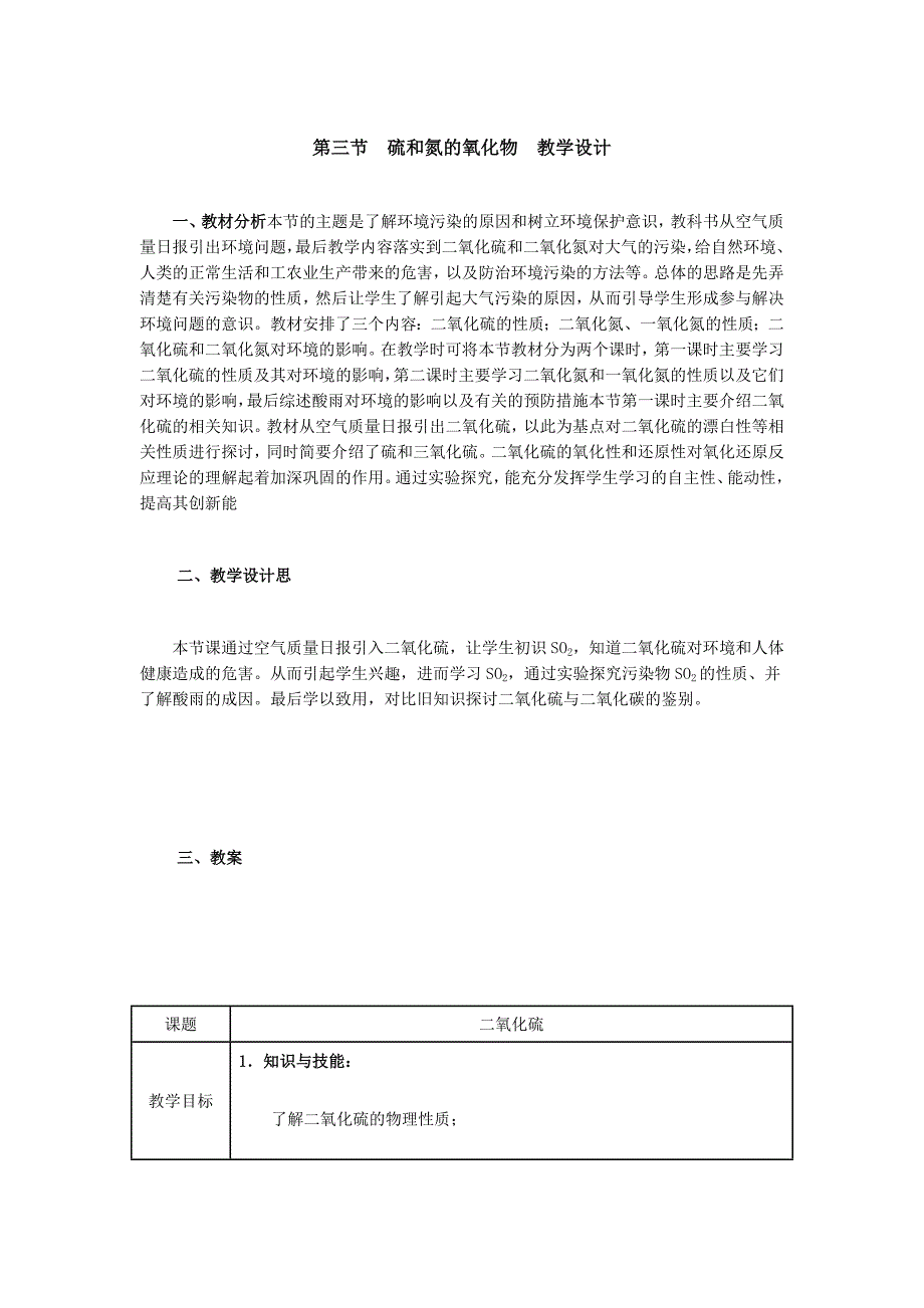 第三节硫和氮的氧化物教学设计_第1页