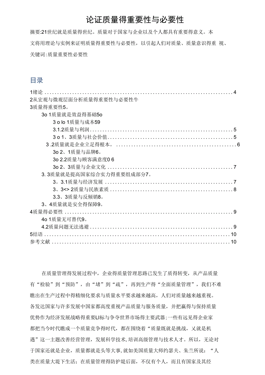 论质量的重要性和必要性_第1页