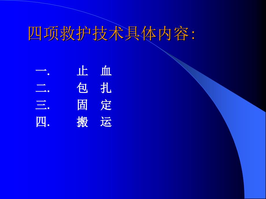 院外急救四项救护技术_第3页