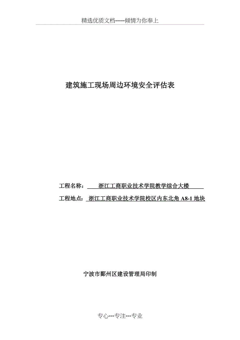 建设工程施工现场周边环境安全评估表_第1页