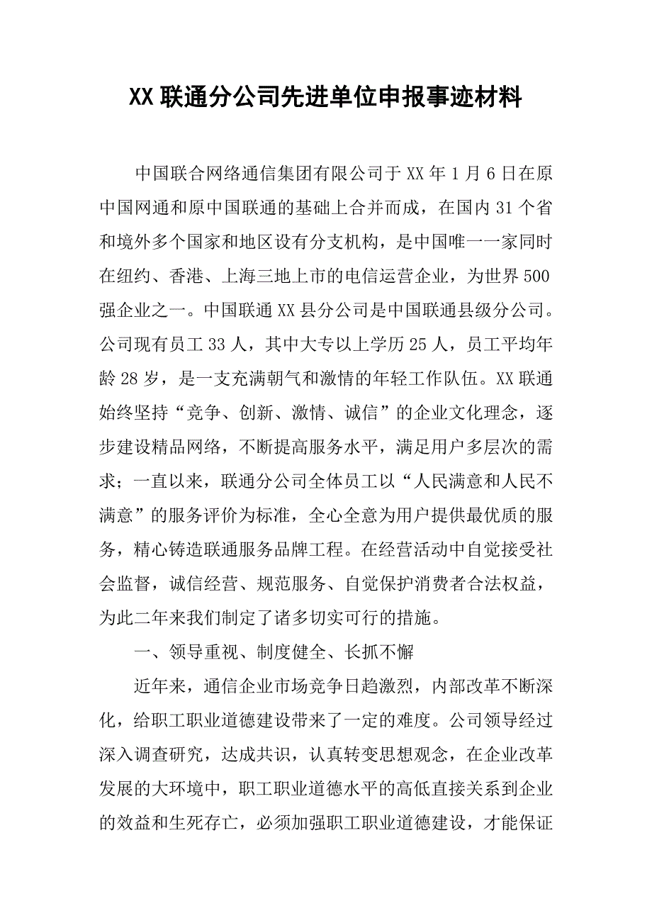 xx联通分公司先进单位申报事迹材料.docx_第1页