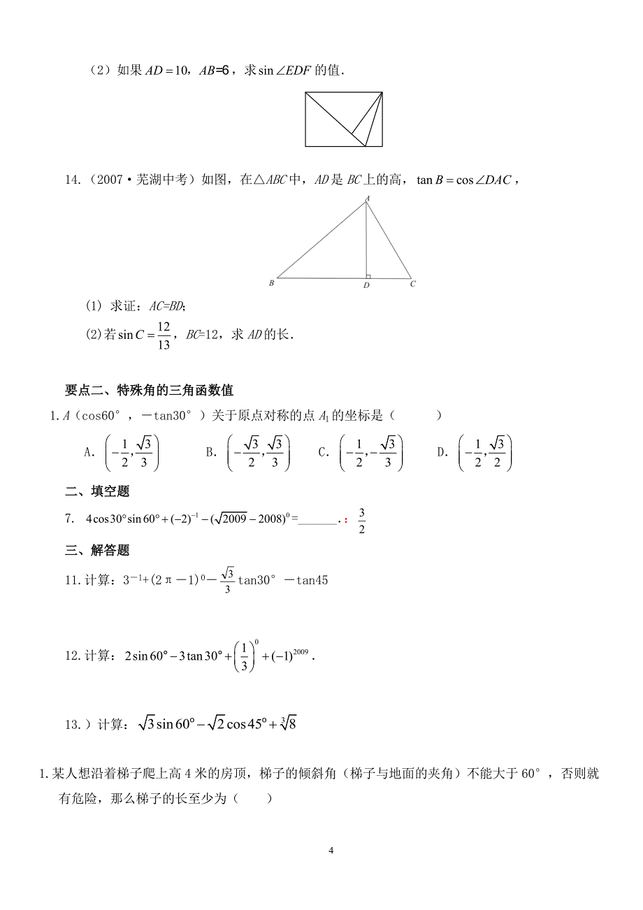 初中三角函数知识点总结及中考真题讲解学生版.doc_第4页