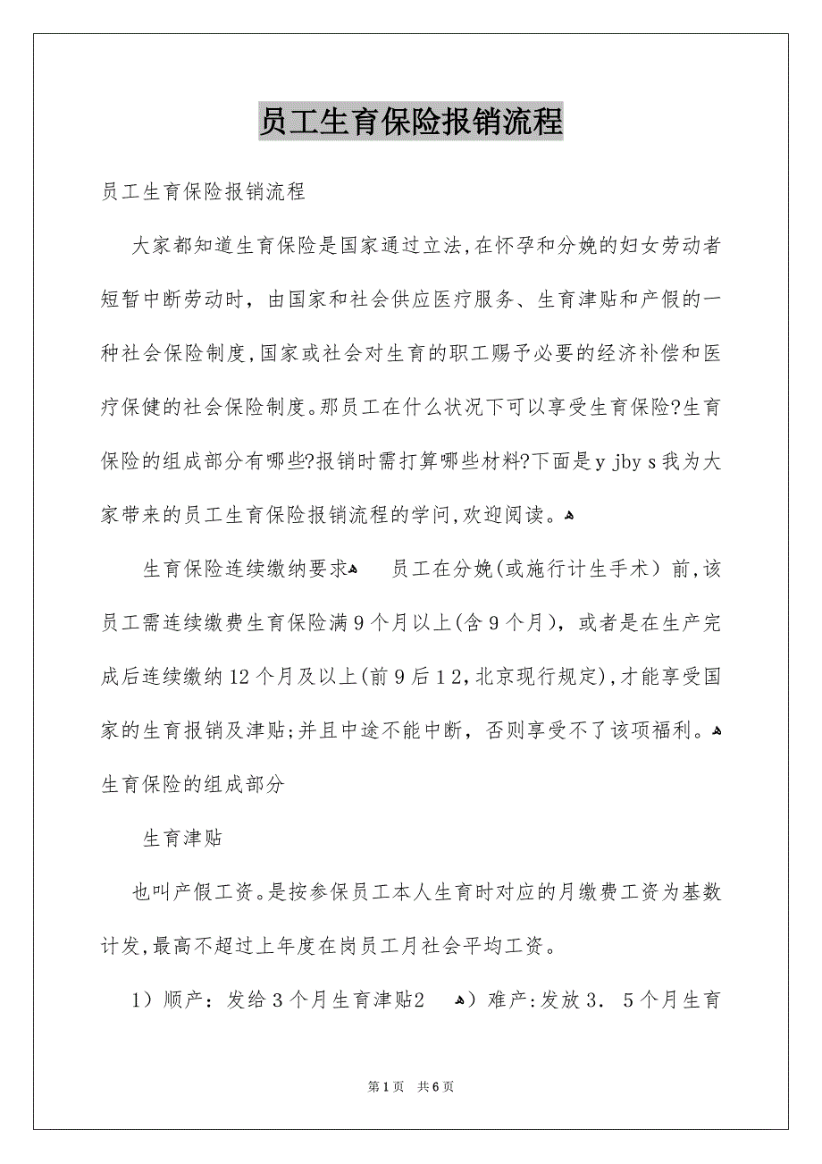 员工生育保险报销流程_第1页