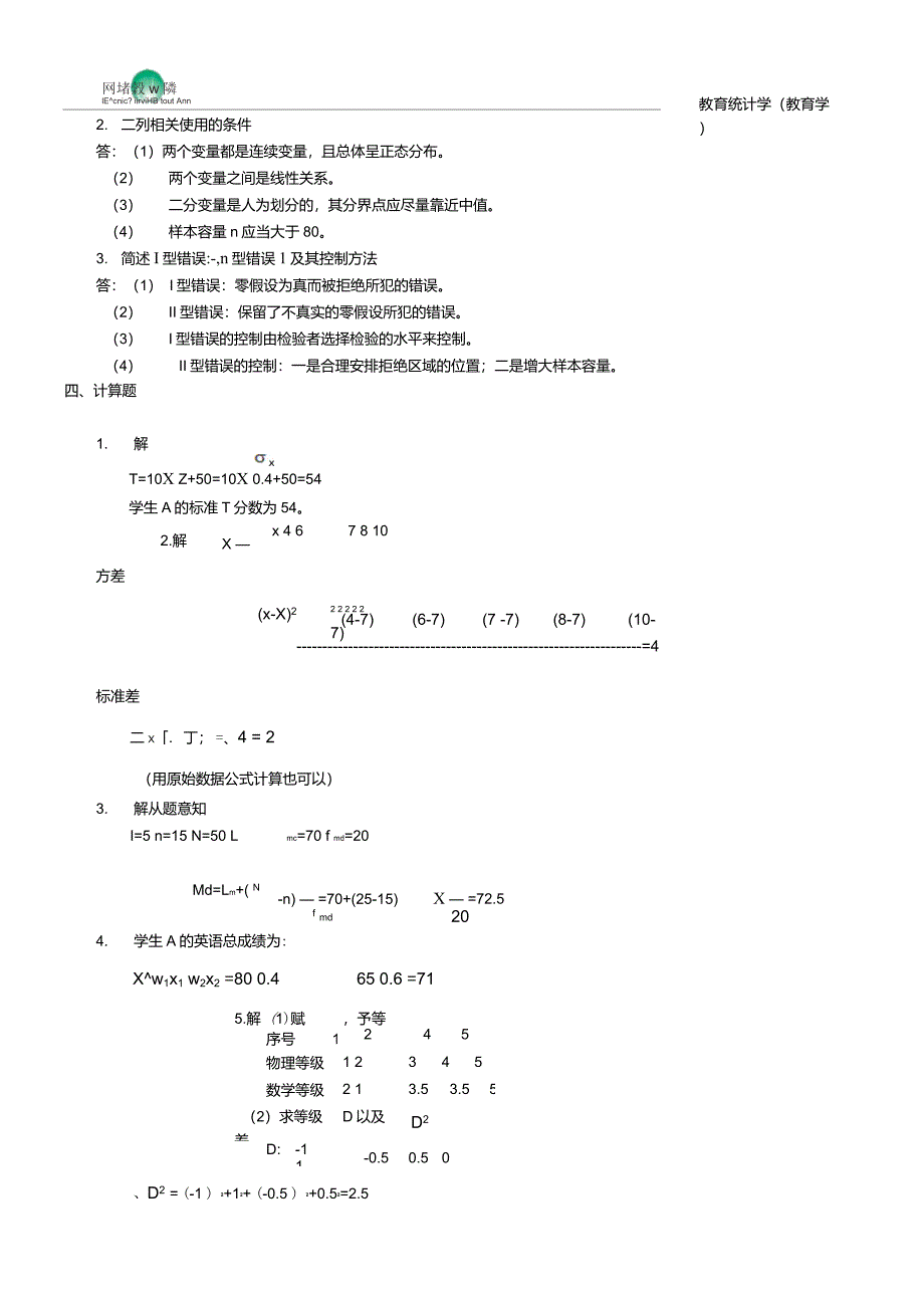 教育统计学教育学作业参考答案_第3页