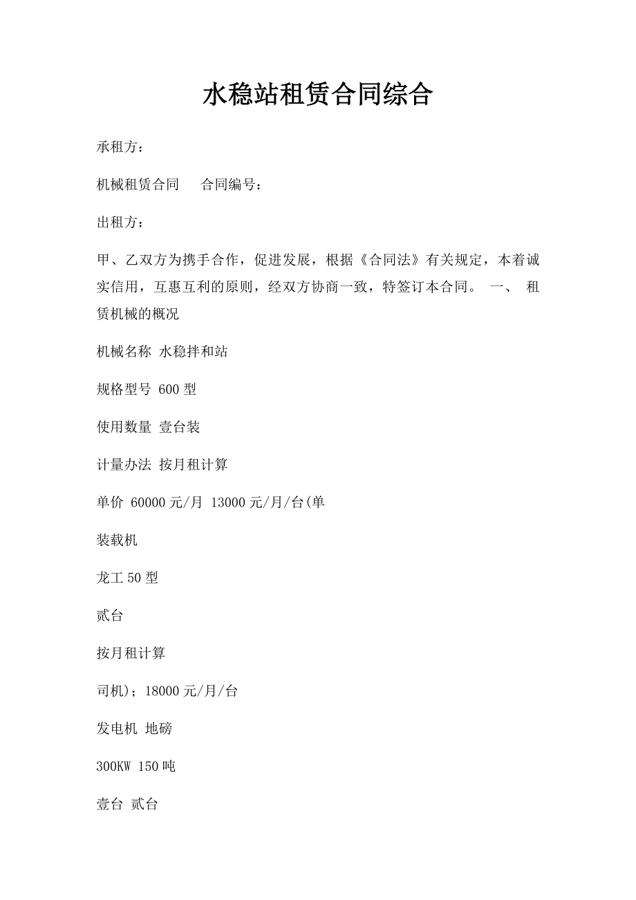 水稳站租赁合同综合_第1页