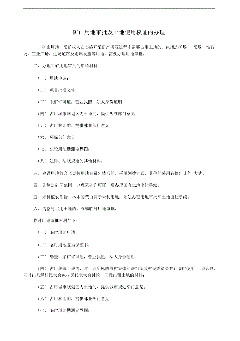 矿山用地审批及土地使用权证的办理_第1页