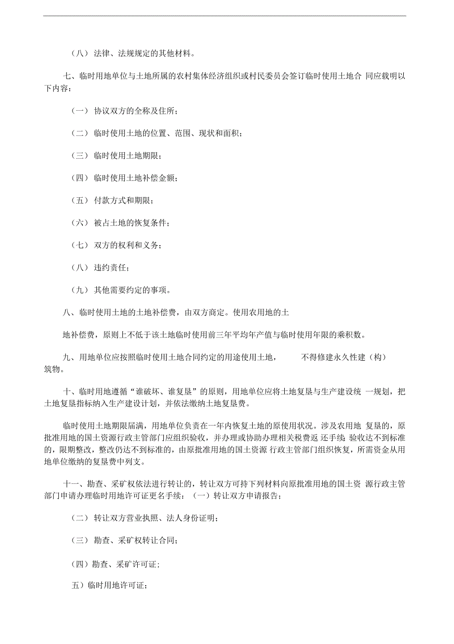 矿山用地审批及土地使用权证的办理_第2页