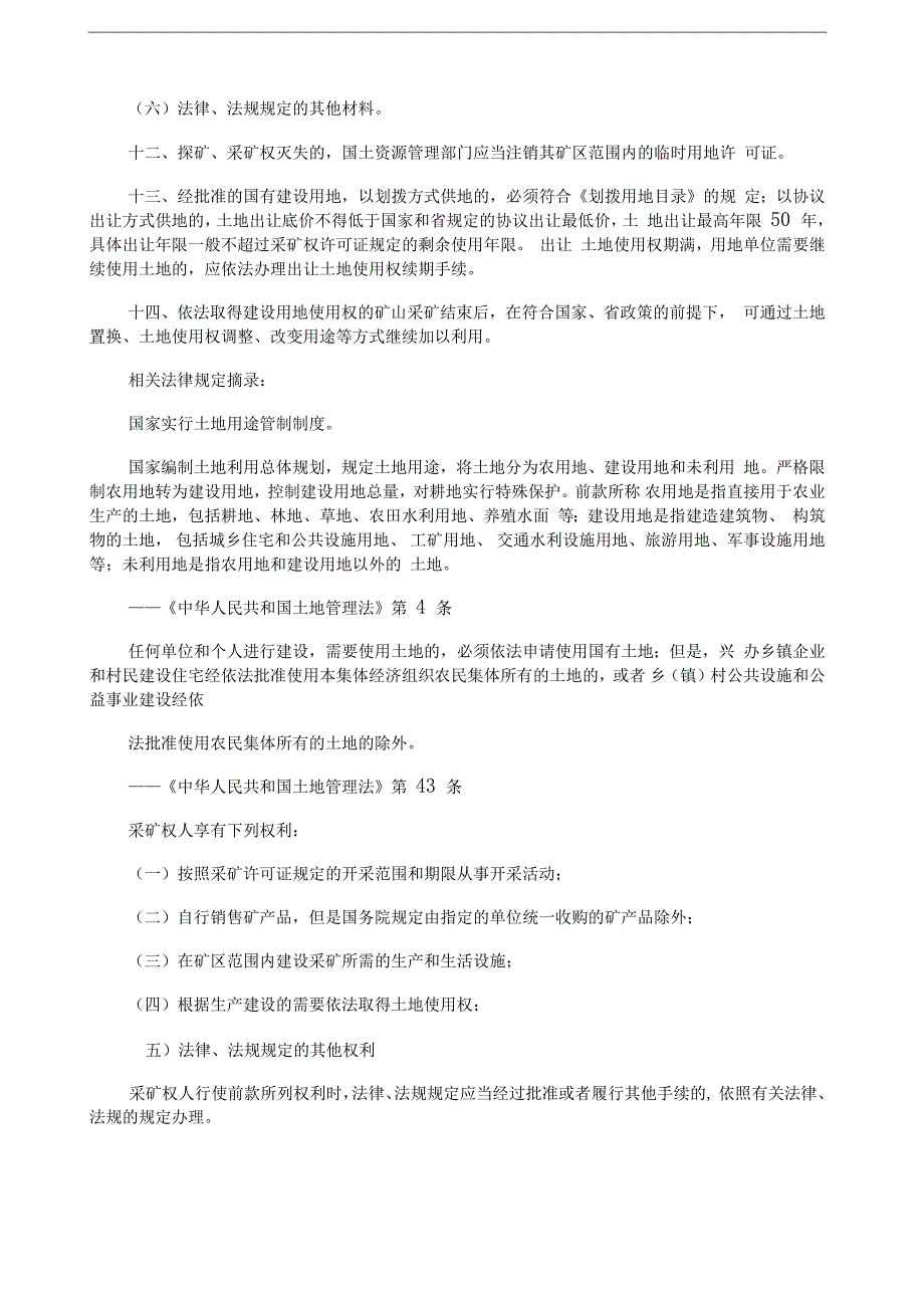 矿山用地审批及土地使用权证的办理_第3页