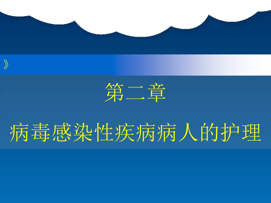 病毒感染性疾病病人的护理ppt课件_第1页