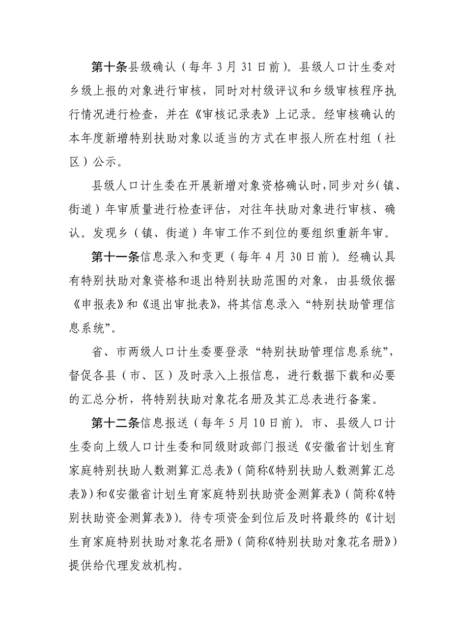 印发安徽计划生育家庭特别扶助制度_第4页