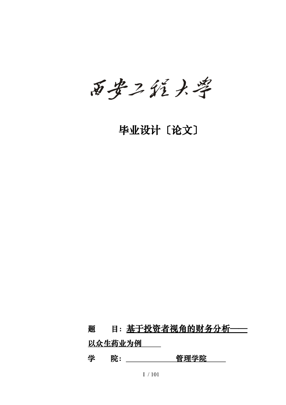 基于投资者视角的财务分析毕业论文正稿_第1页