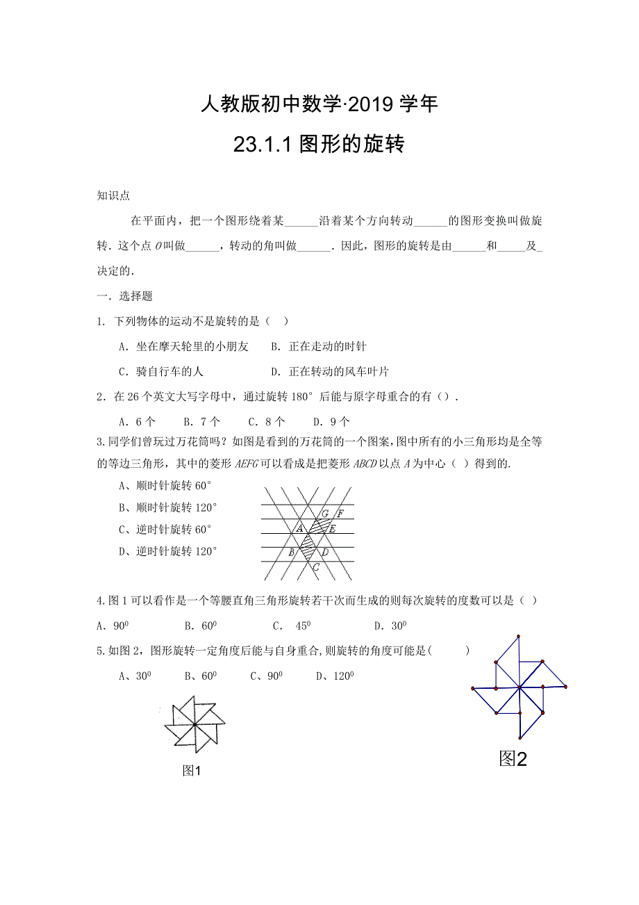 人教版 小学9年级 数学上册 23.1.1图形的旋转同步练习及答案_第1页