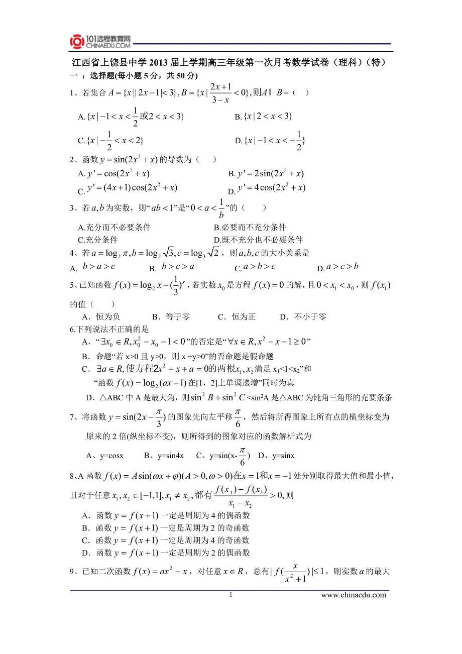 县中学2013届上学期高三年级第一次月考数学试卷(理_第1页