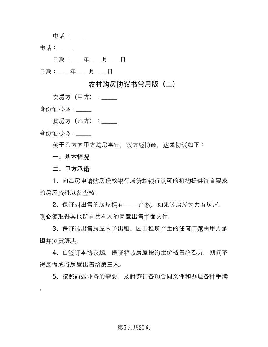 农村购房协议书常用版（八篇）.doc_第5页