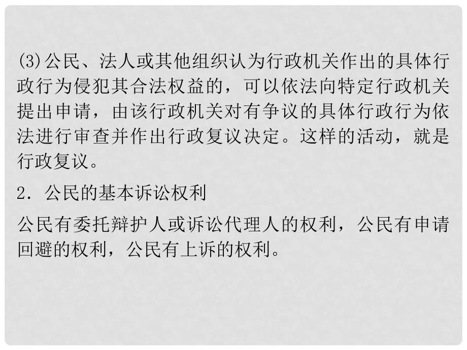 高考政治一轮复习 专题6 法律救济课件 新人教版选修5_第4页