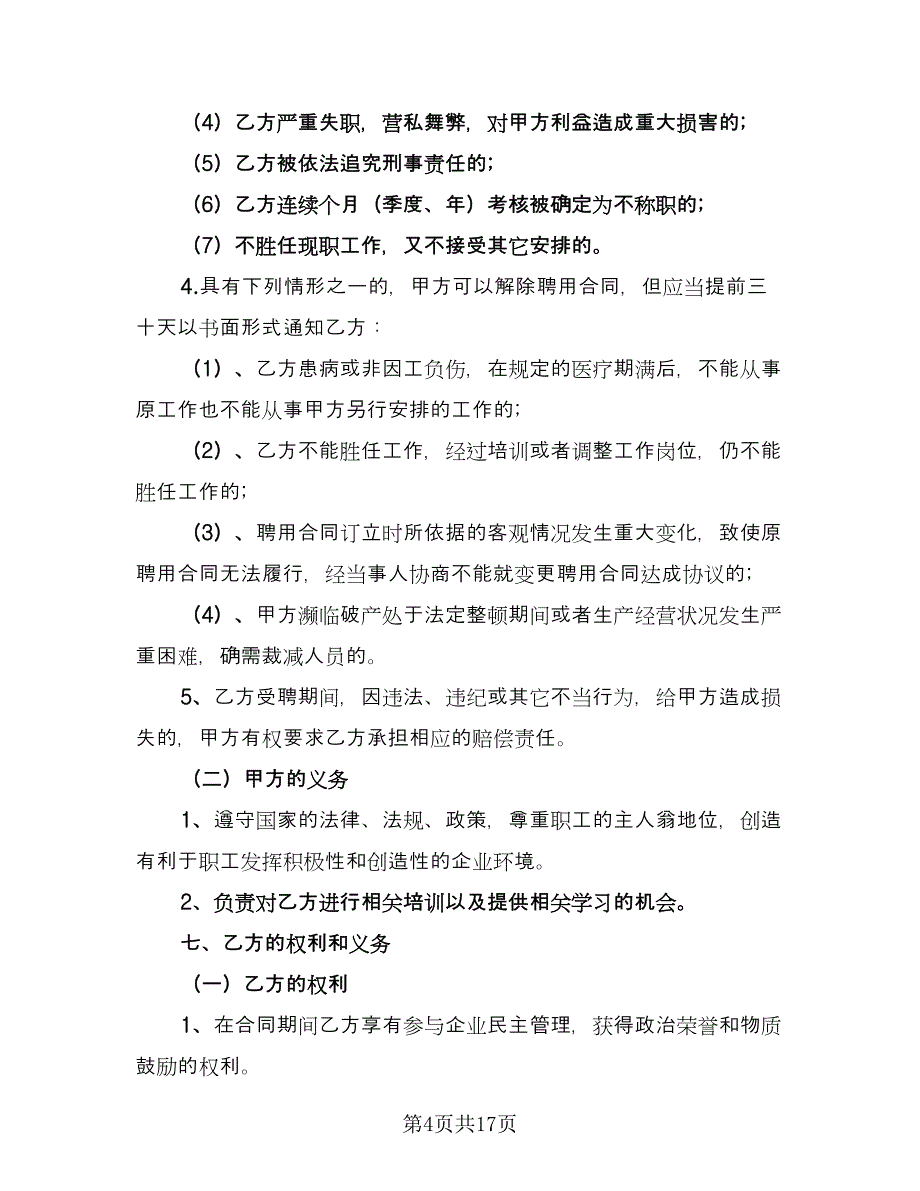 高管聘用协议官方版（三篇）.doc_第4页