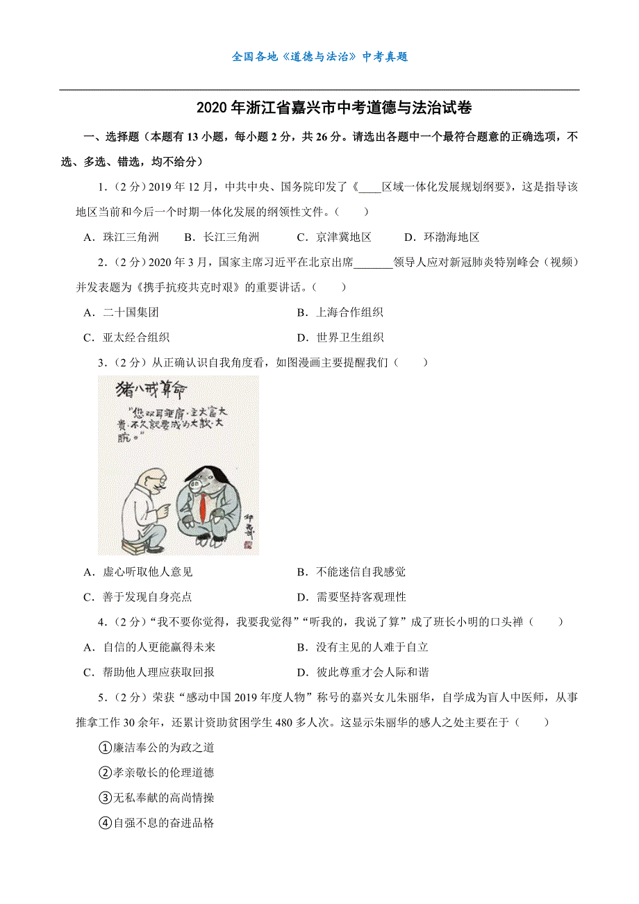 中考真题浙江省嘉兴市中考道德与法治试卷_第1页