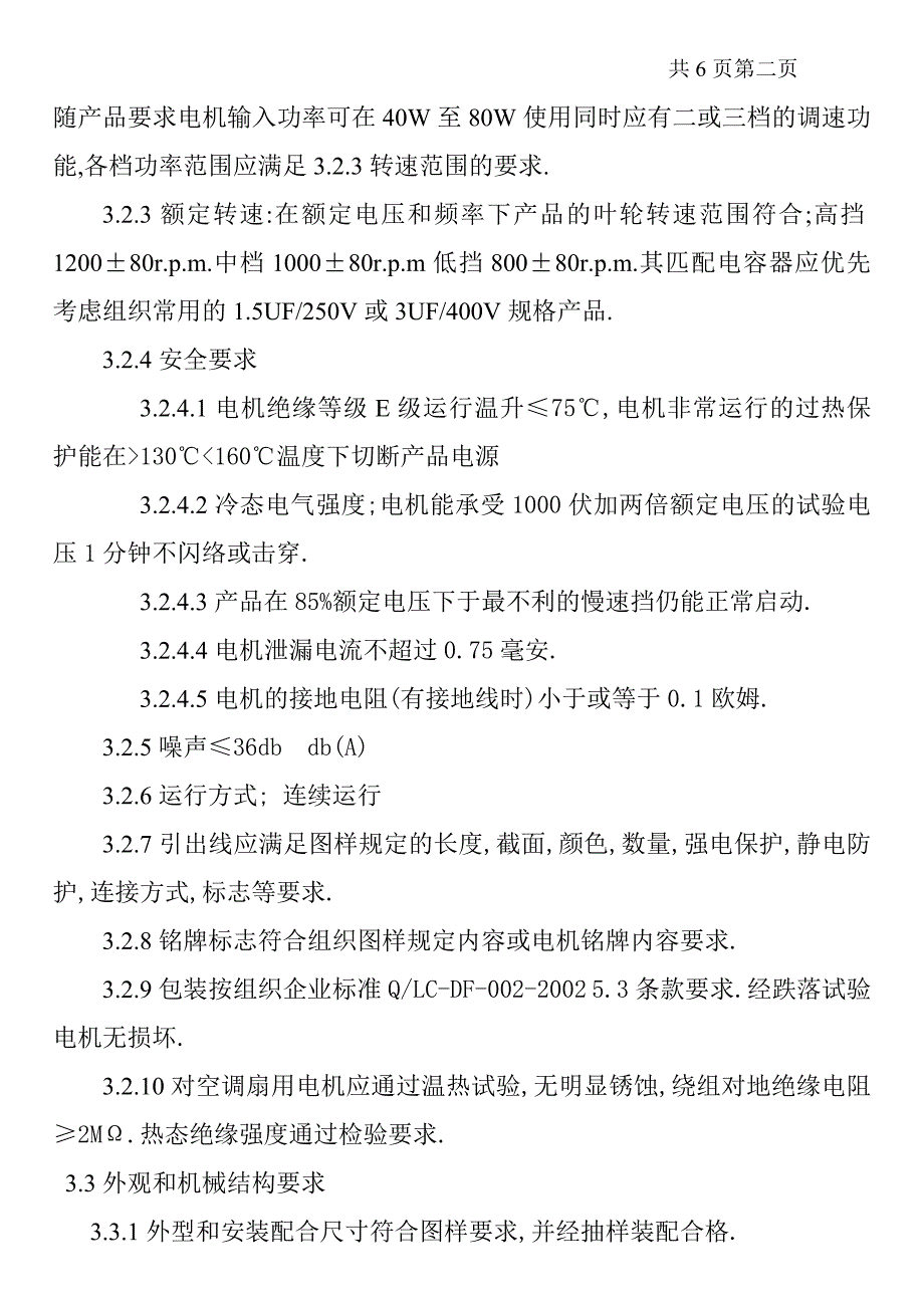 风扇与空调扇用电机企业标准_第2页