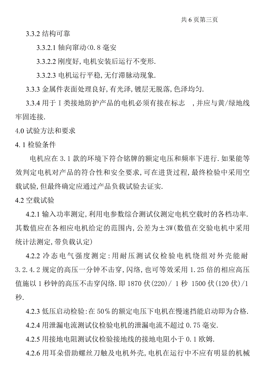 风扇与空调扇用电机企业标准_第3页