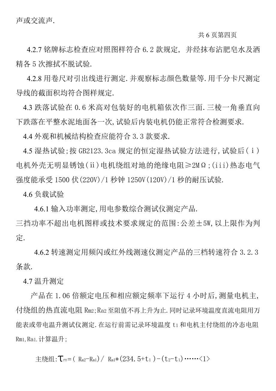 风扇与空调扇用电机企业标准_第4页