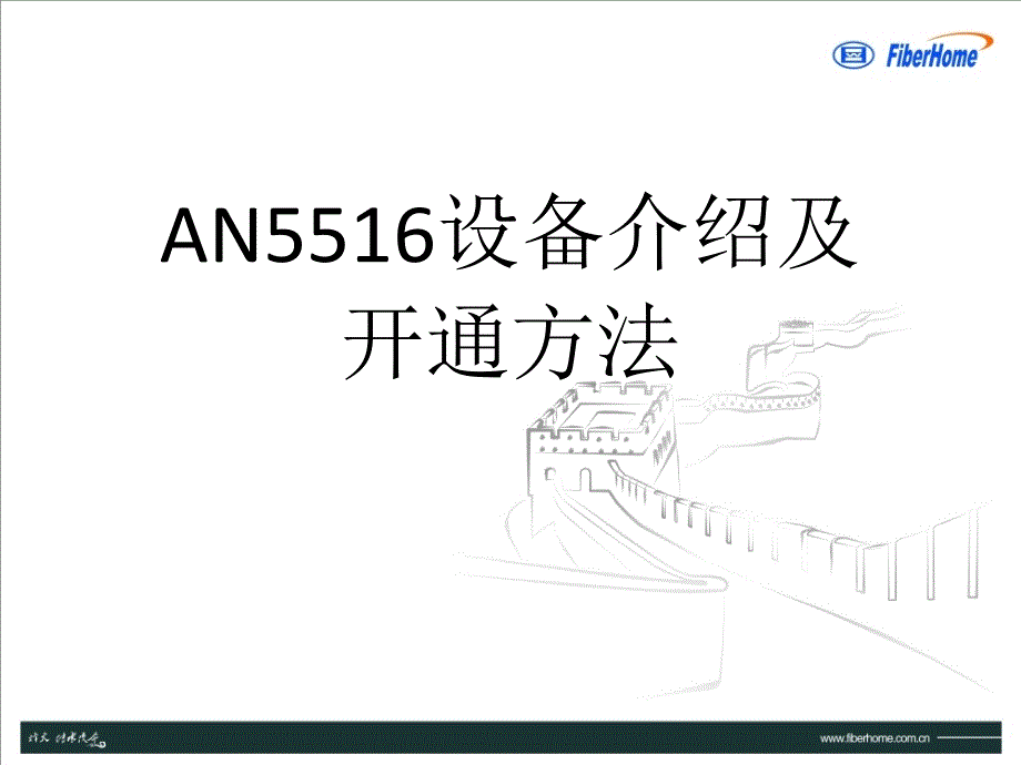 AN5516设备介绍及开通方法_第1页
