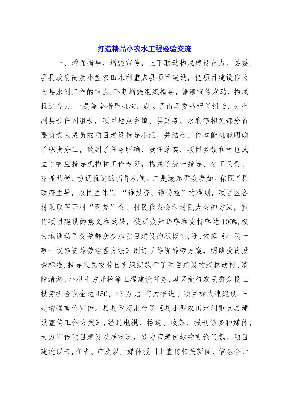 打造精品小农水工程经验交流.docx_第1页