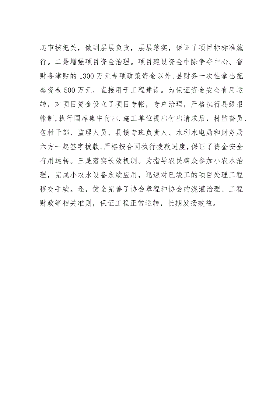 打造精品小农水工程经验交流.docx_第4页