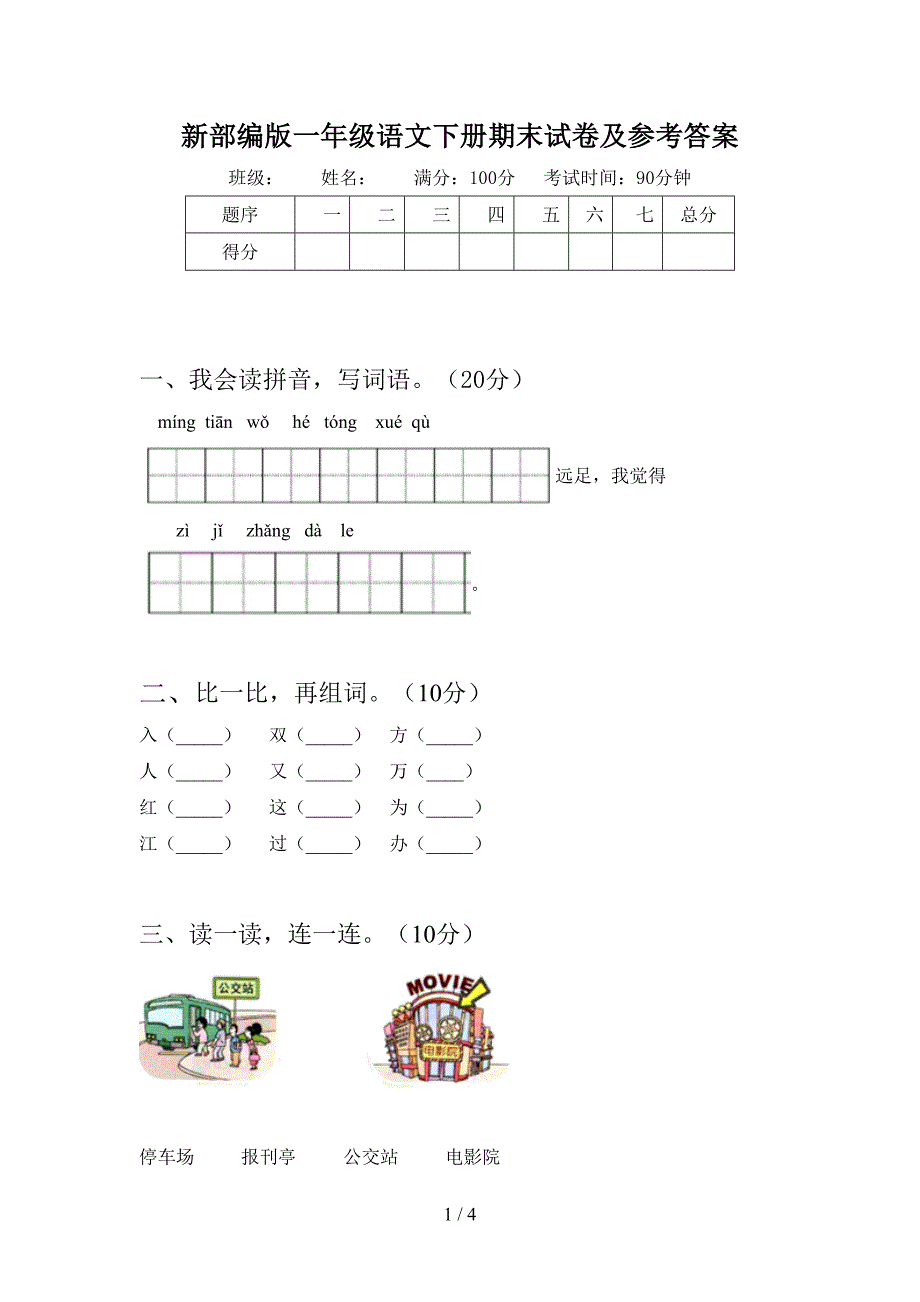 新部编版一年级语文下册期末试卷及参考答案.doc_第1页